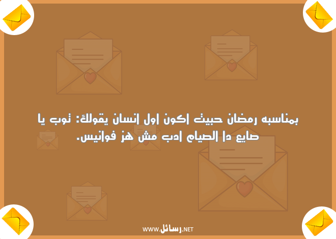  اجمل رسائل رمضان مضحكة للاصدقاء,رسائل حب,رسائل اصدقاء,رسائل مضحكة,رسائل ناس,رسائل رمضان,رسائل ضحك